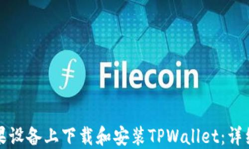 
如何在苹果设备上下载和安装TPWallet：详细步骤指南