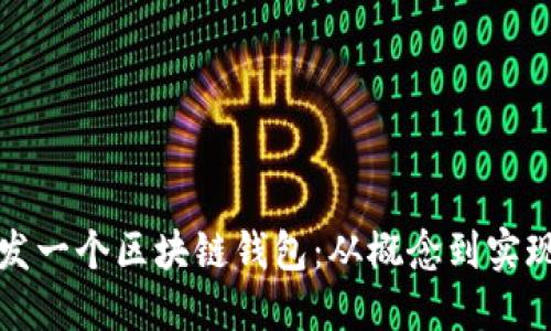 如何自己开发一个区块链钱包：从概念到实现的全面指南