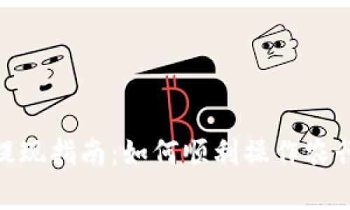 数字钱包提现指南：如何顺利操作农行提现事务