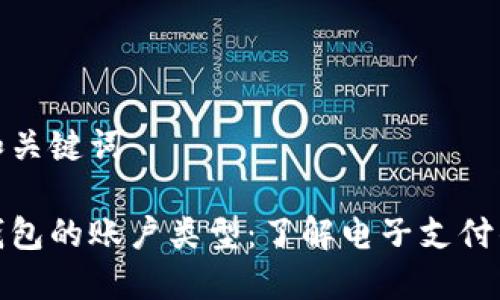 思考和关键词

数字钱包的账户类型：了解电子支付的基础