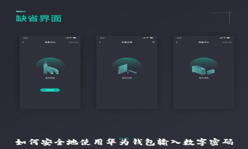   
如何安全地使用华为钱包输入数字密码