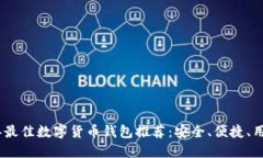 2023年最佳数字货币钱包推