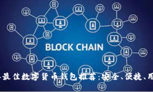 2023年最佳数字货币钱包推荐：安全、便捷、用户友好