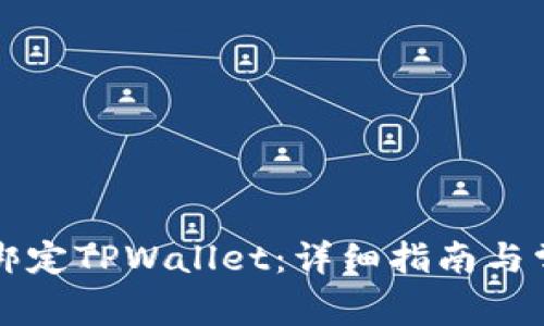 鲸交所如何绑定TPWallet：详细指南与常见问题解答
