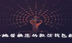 如何安全地替换您的微信