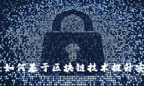 探索数字钱包：如何基于区块链技术提升安全性与便利性