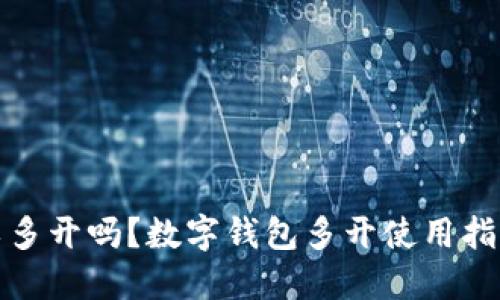 优质
数字钱包可以多开吗？数字钱包多开使用指南与注意事项