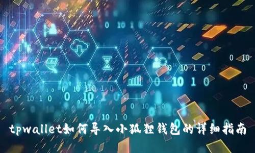 tpwallet如何导入小狐狸钱包的详细指南