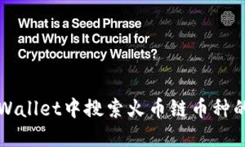 如何在TPWallet中搜索火币链币种的详细指南