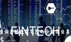 如何查询离婚数字钱包的