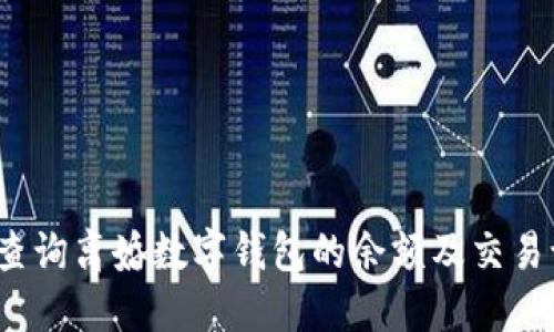 如何查询离婚数字钱包的余额及交易记录？