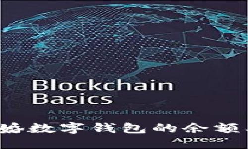 如何查询离婚数字钱包的余额及交易记录？