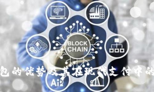 数字钱包的优势及其在现代支付中的重要性