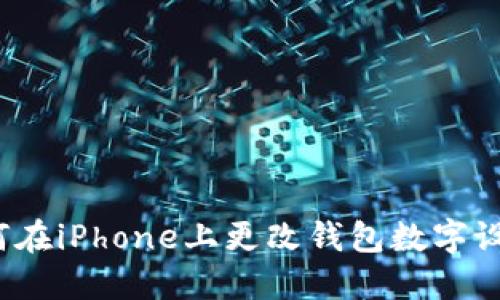 如何在iPhone上更改钱包数字设置？
