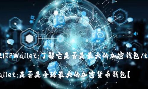 tiaotiTPWallet：了解它是否是最大的加密钱包/tiaoti

TPWallet：是否是全球最大的加密货币钱包？