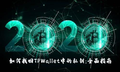 如何找回TPWallet中的私钥：全面指南