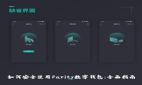 如何安全使用Parity数字钱包：全面指南