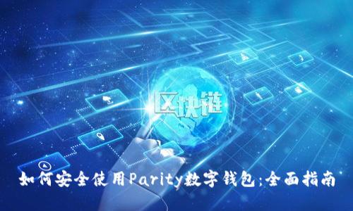 如何安全使用Parity数字钱包：全面指南