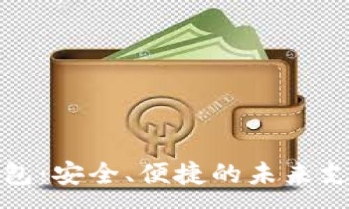 :
探索数字钱包：安全、便捷的未来支付解决方案