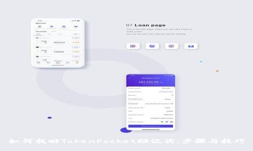如何找回TokenPocket助记词：步骤与技巧