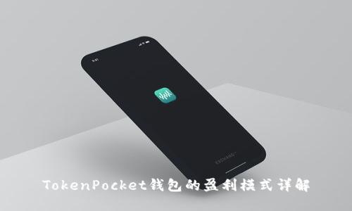 TokenPocket钱包的盈利模式详解