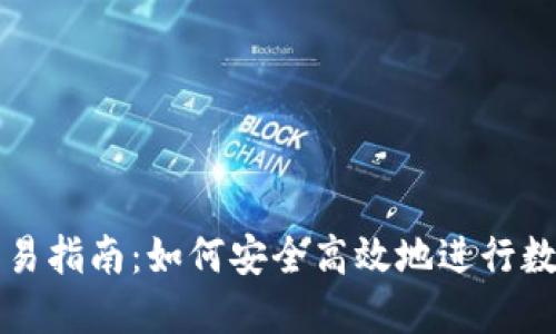 数字钱包交易指南：如何安全高效地进行数字资产交易