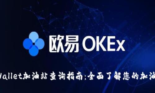 TP Wallet加油站查询指南：全面了解您的加油选项