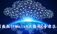 如何找到TPWallet二维码？全
