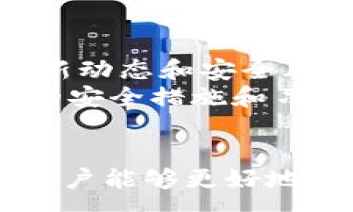 : 
  TPWallet 地址泄露了怎么办？应对措施与预防技巧 / 

相关关键词: 
 guanjianci TPWallet, 地址泄露, 加密货币安全, 数据保护 /guanjianci 

引言
在当前数字货币快速发展的时代，TPWallet作为一种流行的加密货币钱包，受到越来越多用户的关注和使用。然而，和所有在线服务一样，TPWallet也面临着信息泄露的风险。当用户的地址或者其他敏感信息被泄露时，如何应对这一情况就显得尤为重要。本文将详细探讨TPWallet地址泄露的可能后果、应对措施以及预防技巧，帮助用户更好地保障自己的数字资产安全。

地址泄露的后果
一旦TPWallet地址泄露，首先要考虑的是安全性问题。泄露的地址可能被不法分子用于进行未经授权的交易，或是用于网络钓鱼等诈骗活动。此外，用户的隐私也会受到威胁，泄露的信息可能导致用户的其他数字资产暴露，甚至影响到生活中的其他方面，如在线身份和信用记录。综合起来，地址泄露带来的风险和影响不可小觑。

应对措施
当用户意识到TPWallet地址泄露后，应该立即采取一些应对措施。首先，更换钱包地址是第一步，可以选择创建一个新的TPWallet地址，并将资产转移到新地址。同时，确保新的地址不会被再次泄露，也可以考虑使用多重签名钱包或硬件钱包来存储重要的加密资产。
此外，用户还应该关注调监控钱包的交易记录，及时发现任何异常交易。一旦发现异常，立即停止使用该地址，并向TPWallet支持团队报告。此外，保持软件的更新，使用强密码，并启用两步验证等安全措施，都是防止未来再次泄露的有效手段。

预防资料泄露的技巧
为了避免TPWallet地址等敏感信息的泄露，用户应当采取相应的预防措施。首先，务必要使用强密码，并定期更换。此外，用户在使用公共网络时，应谨慎操作，避免在不安全的网络环境下输入敏感信息。尽量使用私密和安全的网络，如VPN等技术来加密上网数据。
用户还应该避免在不明网站输入自己TPWallet的地址，并定期检查自己账户的安全设置，及时更新、升级钱包应用程序，确保其处于安全状态。通过学习安全常识，提高自己的安全意识，用户可以有效降低地址被泄露的风险。

总结
综上所述，TPWallet地址泄露是一种现实且需要认真对待的风险。通过及时的应对措施和有效的预防技巧，用户可以在一定程度上减少这种泄露带来的危害。项目经营者和用户都应该共同努力，提升加密货币的安全和隐私保护水平，以促进整个行业的健康发展。接下来让我们来看六个用户可能会咨询的问题，这些问题将更深入地帮助用户理解如何应对和预防TPWallet地址的泄露。

1. TPWallet地址泄露了，如何确认是否受到损失？
确认是否因TPWallet地址泄露而遭受损失的方法之一是监测和分析交易记录。如果怀疑有资金被盗用或无授权的交易，用户可以登录TPWallet并查看该地址的交易历史。如果有不明交易、资金流失或低于正常余额，可能就表明存在安全问题。此外，用户还可以通过区块链浏览器查询该地址的交易记录。这可以让用户确认自身资产的安全状态。
如果确认资金确实被盗用，第一时间应当采取措施，如更换地址并向TPWallet相关支持部门报告情况。同时，可以在社区中寻求帮助，通过社交媒体和加密货币社区讨论相关问题，可能会得到其他用户更有实际意义的建议和解决方案。最重要的是，在这种情况下，不要慌张，冷静应对。

2. 由于TPWallet地址泄露，如何恢复访问权限？
如果用户认为自己的TPWallet因地址泄露而无法安全访问，首先应审视使用的设备是否遭到恶意软件的袭击。如果怀疑设备存在安全问题，建议立即隔离该设备，并使用安全工具清理和检查设备，确保其不会再影响钱包安全。
此外，用户可通过更换密码和启用双重身份验证来增强账户的安全性。如果用户购买了硬件钱包或多重签名钱包，可以考虑将资产迁移至更安全的钱包环境，这样即便原地址出现了漏洞，资产也依旧能保持安全。

3. 如何提升TPWallet地址的安全性？
提升TPWallet地址的安全性，用户可以采取多项措施。首先，尽量避免在公共环境中使用钱包，如公共Wi-Fi。其次，定期更新应用程序及钱包的密码，并启用双重身份验证功能。此外，使用冷钱包存储大部分资产，确保其与互联网隔离，可以有效防止黑客攻击。
另外，培养安全意识，定期开会提醒用户避免点击不明链接，不在不安全的网页上输入敏感信息，帮助用户养成良好的安全习惯，也对于保护钱包安全大有裨益。

4. TPWallet地址泄露，有哪些常见的诈骗手段需要防范？
地址泄露后，黑客或骗徒可能会采取多种诈骗手段进行攻击，其中比较常见的包括网络钓鱼、假冒技术支持、诈骗网站等。用户在进行任何和TPWallet相关的交易时，一定要谨慎核实交易对象的真实性，避免上当受骗。
常见的网络钓鱼诈骗手法包括伪造TPWallet官方网站或发送伪造的电子邮件，诱导用户输入敏感信息。在这种情况下，用户应保持警惕，不轻易点击不明链接，必要时可直接在浏览器中访问官方网页进行操作。同样，应该定期审查TPWallet官网的公告，及时了解最新的风险警示。

5. TPWallet地址安全遭到威胁，我该联系谁？
当发现TPWallet地址面临安全威胁时，用户第一时间应联系TPWallet的客服团队，报警并提供详细的信息，以帮助他们迅速采取对策。同时，客户也可以寻求相关社区的帮助与支持，了解其他用户的应对措施与经验。了解相似的经历可以帮助用户更有效地解决问题。
还可以利用社交媒体平台和加密社区进行交流，寻求专业人士的帮助。社区中总有一些经验丰富的加密货币爱好者能够提供有价值的建议，增强用户解决问题的信心。这些资源可能帮助用户更有效找到解决方案，迅速应对安全威胁。

6. 预防TPWallet地址泄露的日常习惯是什么？
要预防TPWallet地址泄露，用户在日常生活中可以开始培养安全意识及习惯。例如，使用强密码及二级验证，定期更改密码，不在不安全的网络上进行交易。此外，了解加密货币行业的最新动态和安全风险，及时关注官方和社区的信息也很重要。
用户在使用TPWallet时，尽量保持隐私状态，不随意公开自己的钱包地址。选择使用后，及时注销个人账户，避免不必要的泄露。此外，定期备份钱包数据和密钥，以备不时之需。通过严格的安全措施和习惯，可以为TPWallet地址的安全保驾护航。 

结语
本篇文章详细讨论了TPWallet地址泄露的后果、应对措施、预防技巧以及用户常见问题，希望能够帮助用户有效降低风险，保障数字资产安全。随着认知的不断提升和安全措施的实施，用户能够更好地适应加密货币的使用环境，保护自身的重要财产。随时保持警惕，提高防范意识，让我们共同为数字货币的安全环境而努力。