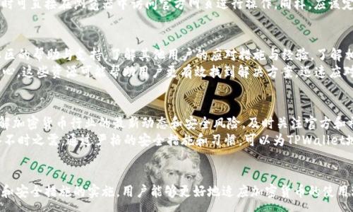 : 
  TPWallet 地址泄露了怎么办？应对措施与预防技巧 / 

相关关键词: 
 guanjianci TPWallet, 地址泄露, 加密货币安全, 数据保护 /guanjianci 

引言
在当前数字货币快速发展的时代，TPWallet作为一种流行的加密货币钱包，受到越来越多用户的关注和使用。然而，和所有在线服务一样，TPWallet也面临着信息泄露的风险。当用户的地址或者其他敏感信息被泄露时，如何应对这一情况就显得尤为重要。本文将详细探讨TPWallet地址泄露的可能后果、应对措施以及预防技巧，帮助用户更好地保障自己的数字资产安全。

地址泄露的后果
一旦TPWallet地址泄露，首先要考虑的是安全性问题。泄露的地址可能被不法分子用于进行未经授权的交易，或是用于网络钓鱼等诈骗活动。此外，用户的隐私也会受到威胁，泄露的信息可能导致用户的其他数字资产暴露，甚至影响到生活中的其他方面，如在线身份和信用记录。综合起来，地址泄露带来的风险和影响不可小觑。

应对措施
当用户意识到TPWallet地址泄露后，应该立即采取一些应对措施。首先，更换钱包地址是第一步，可以选择创建一个新的TPWallet地址，并将资产转移到新地址。同时，确保新的地址不会被再次泄露，也可以考虑使用多重签名钱包或硬件钱包来存储重要的加密资产。
此外，用户还应该关注调监控钱包的交易记录，及时发现任何异常交易。一旦发现异常，立即停止使用该地址，并向TPWallet支持团队报告。此外，保持软件的更新，使用强密码，并启用两步验证等安全措施，都是防止未来再次泄露的有效手段。

预防资料泄露的技巧
为了避免TPWallet地址等敏感信息的泄露，用户应当采取相应的预防措施。首先，务必要使用强密码，并定期更换。此外，用户在使用公共网络时，应谨慎操作，避免在不安全的网络环境下输入敏感信息。尽量使用私密和安全的网络，如VPN等技术来加密上网数据。
用户还应该避免在不明网站输入自己TPWallet的地址，并定期检查自己账户的安全设置，及时更新、升级钱包应用程序，确保其处于安全状态。通过学习安全常识，提高自己的安全意识，用户可以有效降低地址被泄露的风险。

总结
综上所述，TPWallet地址泄露是一种现实且需要认真对待的风险。通过及时的应对措施和有效的预防技巧，用户可以在一定程度上减少这种泄露带来的危害。项目经营者和用户都应该共同努力，提升加密货币的安全和隐私保护水平，以促进整个行业的健康发展。接下来让我们来看六个用户可能会咨询的问题，这些问题将更深入地帮助用户理解如何应对和预防TPWallet地址的泄露。

1. TPWallet地址泄露了，如何确认是否受到损失？
确认是否因TPWallet地址泄露而遭受损失的方法之一是监测和分析交易记录。如果怀疑有资金被盗用或无授权的交易，用户可以登录TPWallet并查看该地址的交易历史。如果有不明交易、资金流失或低于正常余额，可能就表明存在安全问题。此外，用户还可以通过区块链浏览器查询该地址的交易记录。这可以让用户确认自身资产的安全状态。
如果确认资金确实被盗用，第一时间应当采取措施，如更换地址并向TPWallet相关支持部门报告情况。同时，可以在社区中寻求帮助，通过社交媒体和加密货币社区讨论相关问题，可能会得到其他用户更有实际意义的建议和解决方案。最重要的是，在这种情况下，不要慌张，冷静应对。

2. 由于TPWallet地址泄露，如何恢复访问权限？
如果用户认为自己的TPWallet因地址泄露而无法安全访问，首先应审视使用的设备是否遭到恶意软件的袭击。如果怀疑设备存在安全问题，建议立即隔离该设备，并使用安全工具清理和检查设备，确保其不会再影响钱包安全。
此外，用户可通过更换密码和启用双重身份验证来增强账户的安全性。如果用户购买了硬件钱包或多重签名钱包，可以考虑将资产迁移至更安全的钱包环境，这样即便原地址出现了漏洞，资产也依旧能保持安全。

3. 如何提升TPWallet地址的安全性？
提升TPWallet地址的安全性，用户可以采取多项措施。首先，尽量避免在公共环境中使用钱包，如公共Wi-Fi。其次，定期更新应用程序及钱包的密码，并启用双重身份验证功能。此外，使用冷钱包存储大部分资产，确保其与互联网隔离，可以有效防止黑客攻击。
另外，培养安全意识，定期开会提醒用户避免点击不明链接，不在不安全的网页上输入敏感信息，帮助用户养成良好的安全习惯，也对于保护钱包安全大有裨益。

4. TPWallet地址泄露，有哪些常见的诈骗手段需要防范？
地址泄露后，黑客或骗徒可能会采取多种诈骗手段进行攻击，其中比较常见的包括网络钓鱼、假冒技术支持、诈骗网站等。用户在进行任何和TPWallet相关的交易时，一定要谨慎核实交易对象的真实性，避免上当受骗。
常见的网络钓鱼诈骗手法包括伪造TPWallet官方网站或发送伪造的电子邮件，诱导用户输入敏感信息。在这种情况下，用户应保持警惕，不轻易点击不明链接，必要时可直接在浏览器中访问官方网页进行操作。同样，应该定期审查TPWallet官网的公告，及时了解最新的风险警示。

5. TPWallet地址安全遭到威胁，我该联系谁？
当发现TPWallet地址面临安全威胁时，用户第一时间应联系TPWallet的客服团队，报警并提供详细的信息，以帮助他们迅速采取对策。同时，客户也可以寻求相关社区的帮助与支持，了解其他用户的应对措施与经验。了解相似的经历可以帮助用户更有效地解决问题。
还可以利用社交媒体平台和加密社区进行交流，寻求专业人士的帮助。社区中总有一些经验丰富的加密货币爱好者能够提供有价值的建议，增强用户解决问题的信心。这些资源可能帮助用户更有效找到解决方案，迅速应对安全威胁。

6. 预防TPWallet地址泄露的日常习惯是什么？
要预防TPWallet地址泄露，用户在日常生活中可以开始培养安全意识及习惯。例如，使用强密码及二级验证，定期更改密码，不在不安全的网络上进行交易。此外，了解加密货币行业的最新动态和安全风险，及时关注官方和社区的信息也很重要。
用户在使用TPWallet时，尽量保持隐私状态，不随意公开自己的钱包地址。选择使用后，及时注销个人账户，避免不必要的泄露。此外，定期备份钱包数据和密钥，以备不时之需。通过严格的安全措施和习惯，可以为TPWallet地址的安全保驾护航。 

结语
本篇文章详细讨论了TPWallet地址泄露的后果、应对措施、预防技巧以及用户常见问题，希望能够帮助用户有效降低风险，保障数字资产安全。随着认知的不断提升和安全措施的实施，用户能够更好地适应加密货币的使用环境，保护自身的重要财产。随时保持警惕，提高防范意识，让我们共同为数字货币的安全环境而努力。