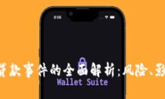 数字钱包App贷款事件的全