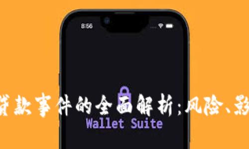 数字钱包App贷款事件的全面解析：风险、影响与借贷未来