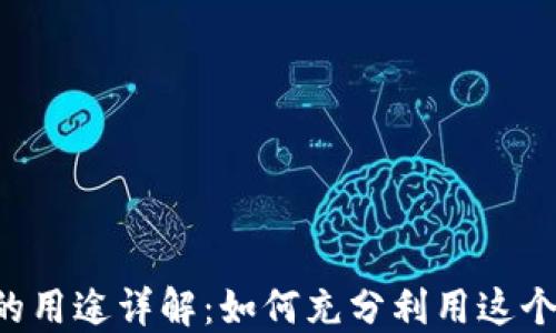 
TPWallet的用途详解：如何充分利用这个数字钱包？