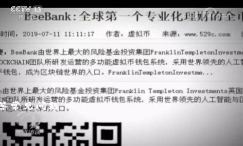 优质
  如何在苹果手机上下载TPWallet：完整指南/  

相关关键词：
 guanjianci TPWallet, 苹果手机, 下载, 钱包应用/ guanjianci 

1. TPWallet简介
TPWallet是一款多功能数字资产钱包，致力于为用户提供安全便捷的区块链资产管理服务。用户可以通过TPWallet安全存储、管理和交易各种加密货币。其简单易用的界面，以及对多种区块链的支持，使其成为全球用户喜爱的选择。苹果手机用户也可以轻松地在App Store上下载并安装TPWallet，享受其带来的服务。

2. 下载TPWallet的步骤
要在苹果手机上下载TPWallet，首先需要确保你的设备满足应用的最低系统要求。接下来，打开你的App Store，使用搜索功能输入“TPWallet”，在搜索结果中找到应用并点击下载。下载完成后，别忘了为应用进行必要的设置和权限授权，以确保其能够正常运行。以下是具体步骤：
1. 打开App Store：在你的苹果手机主屏幕上找到并点击App Store图标。
2. 搜索TPWallet：在App Store的底部导航栏中，选择“搜索”选项，输入“TPWallet”进行搜索。
3. 找到应用并下载：在搜索结果中找到TPWallet应用，点击它，进入应用详情页面，然后点击“获取”进行下载。
4. 安装并设置：下载完成后，打开TPWallet应用，按照提示进行初始设置，如创建钱包或导入已有钱包。

3. TPWallet的主要功能
TPWallet提供丰富的功能来满足用户的需求，包括但不限于：数字资产存储、转账功能、交易所接入、NFT支持等。用户可以安全地管理自己的加密货币资产，通过TPWallet实现快速转账与交易。同时，TPWallet也定期进行安全更新，保障用户的资产安全。
此外，TPWallet还具备跨链功能，允许用户在不同区块链资产间进行转换，再结合其用户友好的界面，即使是初学者也能迅速上手。这使得它成了近年来区块链技术不断发展的背景下，一个值得关注的应用。

4. 使用TPWallet的安全性
安全性在数字货币交易中至关重要。TPWallet在这方面采取了多种措施。首先，用户的私钥安全存储在本地，不会上传至云端，这大大降低了被黑客攻击的风险。其次，用户可以启用双重认证等额外安全措施，这为账户增加了一层保护。
更重要的是，TPWallet定期进行安全审核，并及时修复漏洞，确保用户能够放心使用。用户还可以定期备份自己的钱包，这样在设备丢失或更换时依然可以安全地恢复资产。

5. TPWallet与其他钱包的对比
市面上有很多数字钱包可供选择，但TPWallet凭借其用户友好的设计和强大的功能脱颖而出。与其他钱包相比，TPWallet在以下几方面表现尤为突出：
1. 多链支持：TPWallet支持多种区块链，用户能够在一个应用中管理多种资产。
2. 实时交易：TPWallet内置了多个交易所接口，用户可以实时买卖数字货币。
3. 社区活跃：TPWallet拥有一个活跃的用户社区，能够及时分享信息与帮助，增强用户体验。
总之，如果你是数字货币的新手或是资深玩家，TPWallet都是一个值得下载和体验的应用。

6. 常见问题解答
在使用TPWallet的过程中，用户常常会遇到一些问题。以下是一些常见问题的解答，能够帮助用户更好地理解和使用TPWallet：

问题1：TPWallet安全吗？
安全性是用户在选择数字钱包时最看重的因素之一。TPWallet采取了多重措施，比如本地存储私钥、双重认证、安全审计等措施以确保用户资产的安全。同时，用户也应定期更新应用与加固个人账户的安全。

问题2：如何恢复钱包？
如果你更换了设备或者不小心删除了TPWallet，可以通过备份助记词来恢复钱包。在下载并安装TPWallet后，选择恢复钱包，输入正确的助记词即可。

问题3：TPWallet支持哪些币种？
TPWallet支持多种主流数字货币，包括比特币、以太坊、波场等。用户可通过应用内的货币列表查看详细信息，并添加或管理不同的资产。

问题4：如何进行转账操作？
转账操作流程相对简单。选择需要转账的币种，输入对方的地址和转账金额，检查无误后确认转账。请确保网络畅通，转账才能成功完成。

问题5：TPWallet是否支持NFT？
是的，TPWallet支持NFT。这使得用户可以方便地管理和交易他们的数字艺术品，进一步扩展了钱包的功能。

问题6：如果遇到问题，如何寻求帮助？
应用内通常会有客服支持功能，用户可以通过该功能联系客服团队，或是在相关社区中寻求帮助。TPWallet还定期更新FAQ，帮助用户解答常见问题。

通过以上详细的信息，用户基本可以掌握苹果手机上下载TPWallet的所有 essential 知识，从而安全、便捷地管理数字资产。