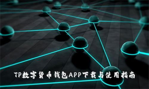 TP数字货币钱包APP下载与使用指南