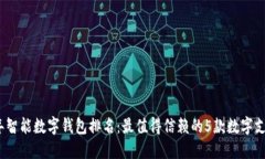 2023年智能数字钱包排名：