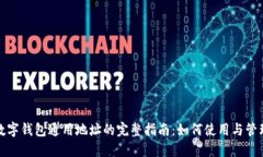 数字钱包通用地址的完整