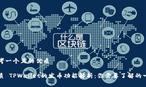 思考一个且的优质

优质 TPWallet的发币功能解析：你需要了解的一切