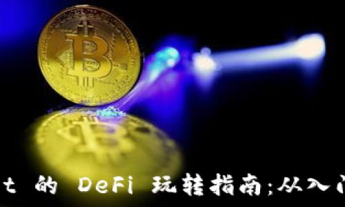   
TPWallet 的 DeFi 玩转指南：从入门到精通