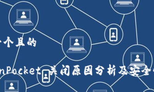 思考一个且的

 TokenPocket 关闭原因分析及安全性探讨