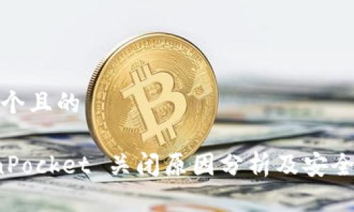 思考一个且的

 TokenPocket 关闭原因分析及安全性探讨