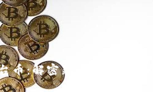 TPWallet平台币：解密新兴数字货币的价值与潜力