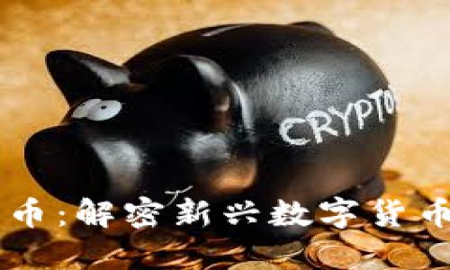 TPWallet平台币：解密新兴数字货币的价值与潜力