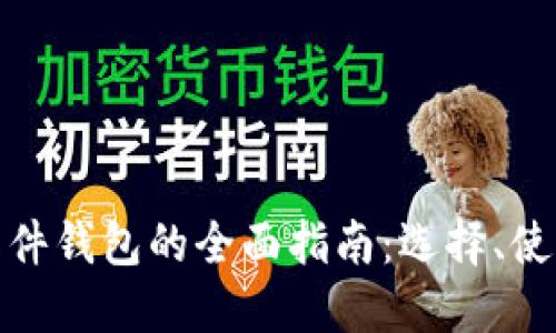 数字货币软件钱包的全面指南：选择、使用与安全性