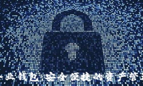   
数字货币企业钱包：安全便捷的资产管理解决方案