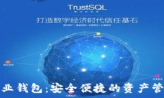   数字货币企业钱包：安全