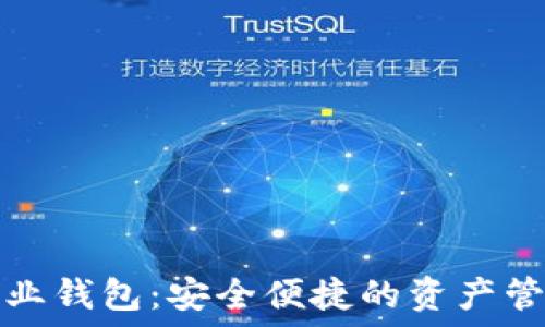   
数字货币企业钱包：安全便捷的资产管理解决方案