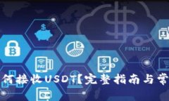 tpwallet如何接收USDT？完整