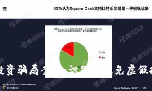 加密钱包投资骗局案例：识别和避免虚假投资的指南