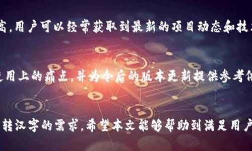   如何在TPWallet中将英文转换成汉字 / 

 guanjianci TPWallet, 英文转换, 汉字, 钱包应用 /guanjianci 

介绍
在数字货币日渐普及的今天，越来越多的人开始使用电子钱包应用来管理他们的加密资产。其中，TPWallet作为一款轻量级、易于使用的多链钱包，受到了很多用户的青睐。然而，由于其主要面向国际市场，界面和内容以英文为主，可能让一些用户感到不适。在这样的背景下，如何在TPWallet中将英文转换成汉字，成为了一个热门话题。
在本文中，我们将详细讨论在TPWallet中实现英文转汉字的方法，帮助用户更好地理解和使用这款钱包应用。同时，我们也将针对用户可能遇到的一些常见问题进行解答，确保用户在使用过程中不会遇到语言障碍。

1. TPWallet的基本功能及特点
在深入探讨英文转汉字的技术细节之前，我们首先来了解一下TPWallet的基本功能和特点。TPWallet支持多种加密货币，包括但不限于比特币、以太坊和各种ERC20代币。用户可以通过TPWallet进行资金的转账、接收、交易等操作。此外，TPWallet还支持去中心化应用（DApp）的访问，用户可以直接在钱包内进行各种DeFi操作。
TPWallet的界面设计，操作非常直观。用户只需下载应用，并创建一个钱包地址，就能开始管理自己的数字资产。尽管其以英文为主，但TPWallet也在不断其用户体验，计划推出多种语言版本，以满足不同地区用户的需求。

2. 如何在TPWallet中进行语言设置
在TPWallet中，虽然以英文为主，但用户可以通过应用的设置选项来调整语言。如果您的设备或应用支持中文显示，可以按照以下步骤进行设置：
ol
li打开TPWallet应用，进入主界面。/li
li找到右上角的“设置”图标，点击进入设置菜单。/li
li在设置中查找“语言”或“语言设置”选项。/li
li如果看到可选的语言列表，选择“中文”并保存。/li
/ol
完成以上步骤后，TPWallet的界面将会显示为中文，帮助用户更好地使用应用功能。

3. 如何使用第三方工具进行英文转汉字
如果TPWallet应用尚未提供中文支持，用户也可以使用一些第三方翻译工具来实现英文转汉字的需求。例如，可以借助手机上的翻译应用，如Google翻译或百度翻译，将钱包应用中的英文文本逐项翻译为中文。用户只需要复制想要翻译的文本，然后粘贴到翻译工具中，就能快速获得对应的中文翻译。
另外，在使用第三方工具时，用户还可以应用语音翻译或相机翻译功能实现更方便的操作。通过拍摄屏幕上的英文内容，应用可以自动识别并提供翻译，大大提高了效率。

4. 使用社区支持进行翻译
对于一些不太熟悉英语的用户来说，可以考虑加入TPWallet的用户社区或相关的社交媒体群组。这些社区常常有热心的用户或工作人员，他们愿意提供帮助，进行翻译或解答有关使用TPWallet的问题。用户可以在这些平台免费寻求翻译支持，并向其他用户请教使用经验。
此外，TPWallet的开发团队也正在不断听取用户反馈，以产品体验，用户的提议和意见对产品的发展非常重要。

5. 常见问题解答（FAQ）
在使用TPWallet的过程中，用户可能会遇到一些常见问题。以下是一些用户可能会问到的问题以及详细的解答：

5.1 如何确保转账的安全性？
在使用TPWallet进行资金转账时，保证交易的安全性至关重要。用户需要注意以下几点：
ul
li确保您在官方网站或正规渠道下载TPWallet应用，避免使用不明来源的软件。/li
li使用强密码来保护自己的钱包，并定期更换密码。/li
li对于转账金额较大的交易，可以开启双重验证功能，以进一步提高安全性。/li
li在进行任何交易前，仔细核对收款地址，确保地址的正确性，避免因错误地址导致损失。/li
/ul

5.2 我可以在TPWallet内交易哪些加密货币？
TPWallet支持多种主流加密货币和代币，用户可以在应用内通过分布式交易所进行操作。具体支持的币种和代币通常在钱包的官方网站上都有详细列表，用户可以参考以决定所需的交易。

5.3 如果忘记了钱包密码该怎么办？
如果用户忘记了钱包的密码，TPWallet通常会提供找回密码的选项。用户可以通过安全问题、备份的助记词或其他验证方式重新设置密码。因此，在创建钱包时务必妥善保存您的助记词，以防万一。

5.4 TPWallet与其他钱包相比有什么优势？
TPWallet与其他数字货币钱包相比，具备一些独特的优势，比如轻量级设计、用户友好的界面、多链支持等。此外，TPWallet的社区活跃度相对较高，用户可以经常获取到最新的项目动态和技术支持。

6. 如何反馈使用体验以助于改善TPWallet？
TPWallet团队非常重视用户的反馈，用户可以通过官方网站、社交媒体或直接在应用内提交意见和建议。反馈意见可帮助开发团队了解用户在使用上的痛点，并为今后的版本更新提供参考依据。用户的参与对于钱包的进一步非常重要。

总结
总而言之，虽然TPWallet主要以英文界面为主，但用户通过设置语言、使用第三方工具以及加入社区等方法，能够有效地克服语言障碍，实现英文转汉字的需求。希望本文能够帮助到满足用户在使用TPWallet过程中的各种需求，让他们能够更加便捷地管理自己的数字资产。